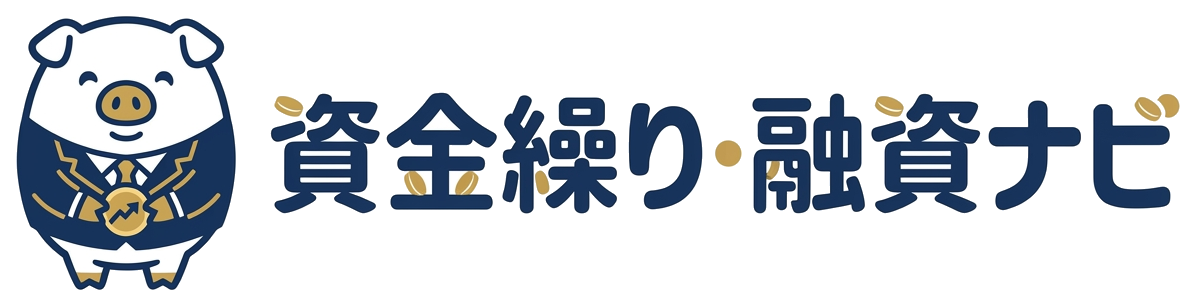 資金繰り・融資ナビ